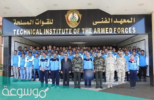 ما هو المعهد الفنى للقوات المسلحة المصري