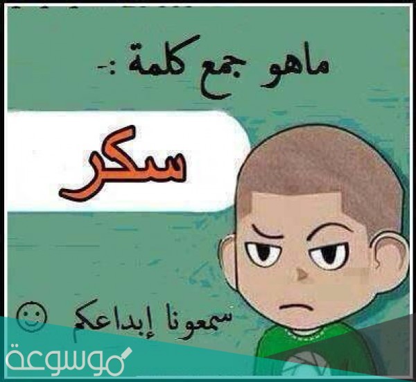 ما هو جمع كلمة سكر