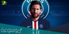 ما هو رقم ميسي مع باريس سان جيرمان