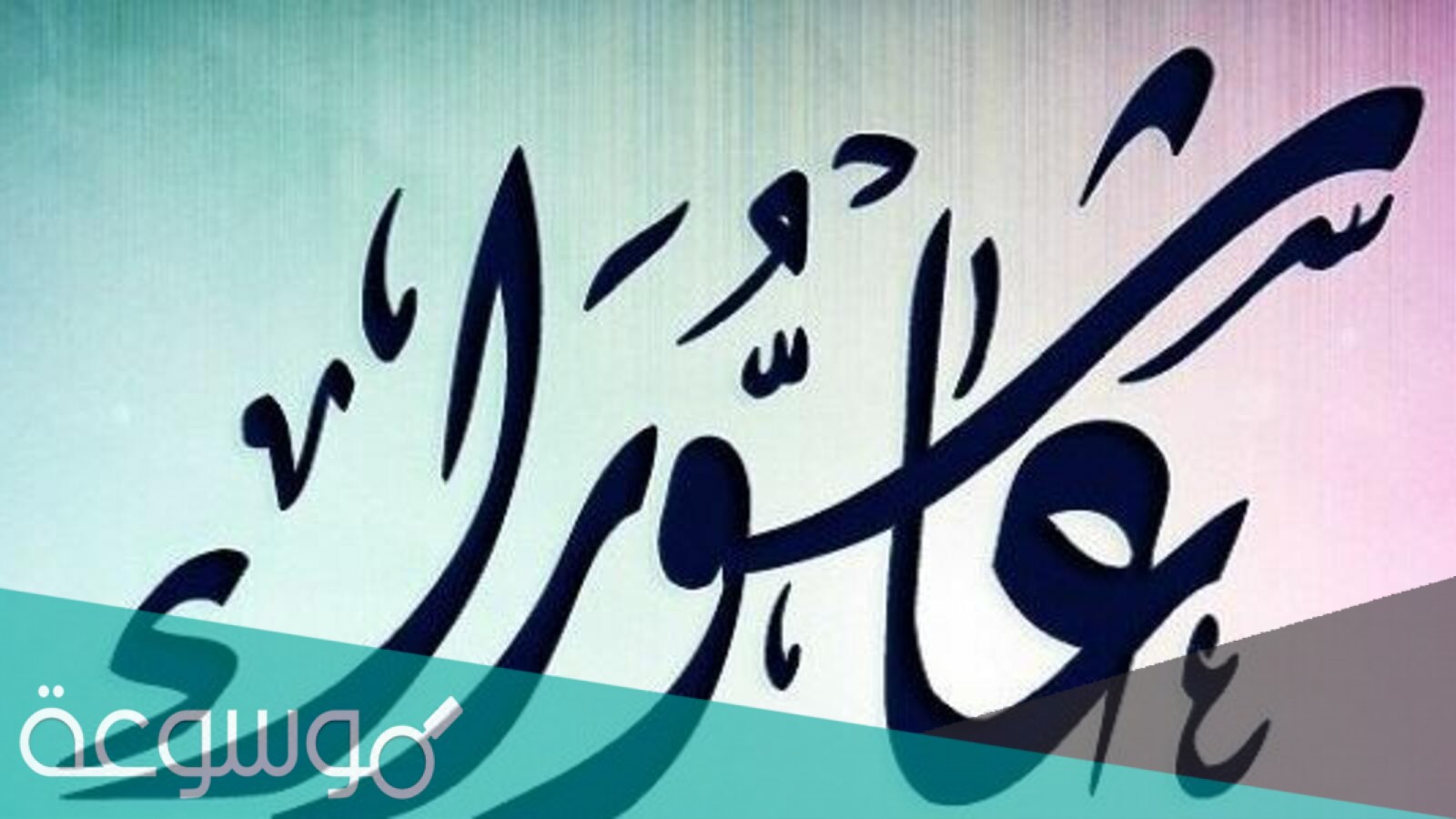 ما هو يوم عاشوراء ولماذا يحرص المسلمون على صيامه