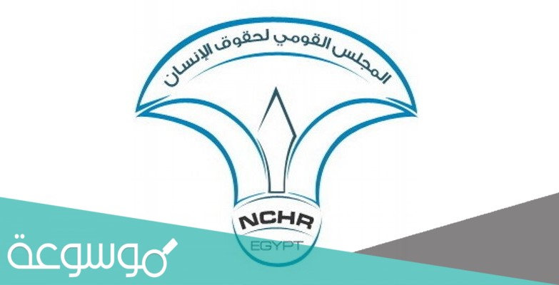 ما هي أهداف المجلس القومي لحقوق الإنسان