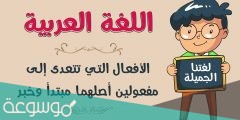 ما هي الافعال التي تنصب مفعولين