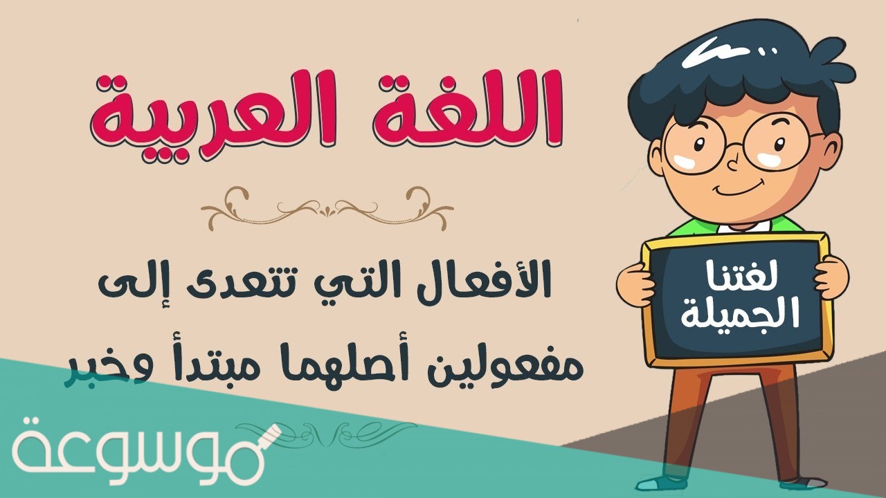 ما هي الافعال التي تنصب مفعولين