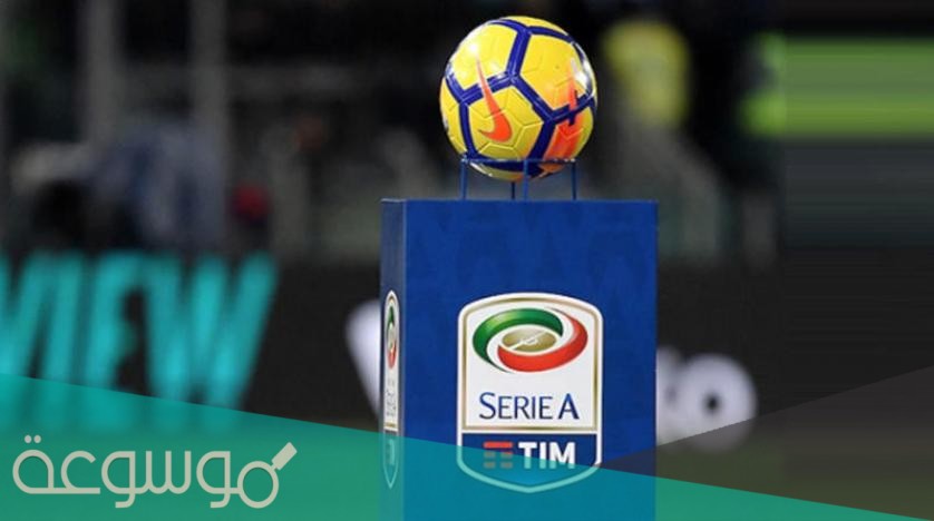 ما هي القنوات الناقلة للدوري الايطالي