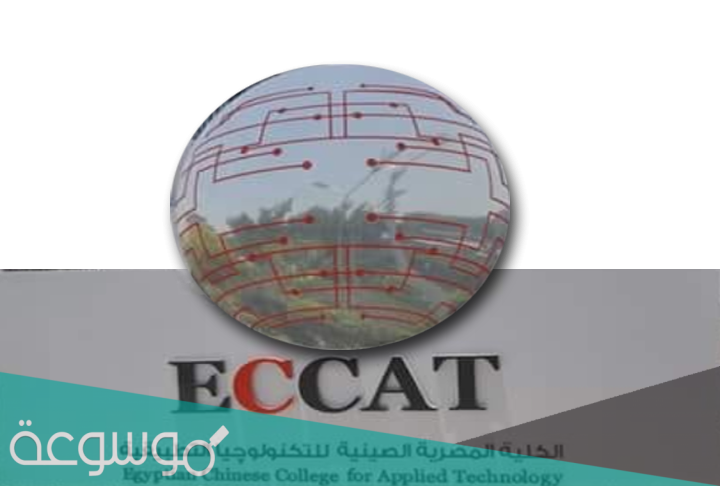 ما هي الكلية المصرية الصينية للتكنولوجيا