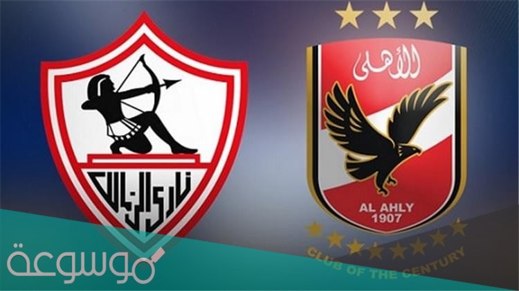 ما هي المباريات المتبقية للاهلي والزمالك في الدوري