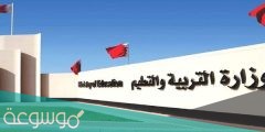 ما هي جامعات البحرين المعترف بها في السعودية
