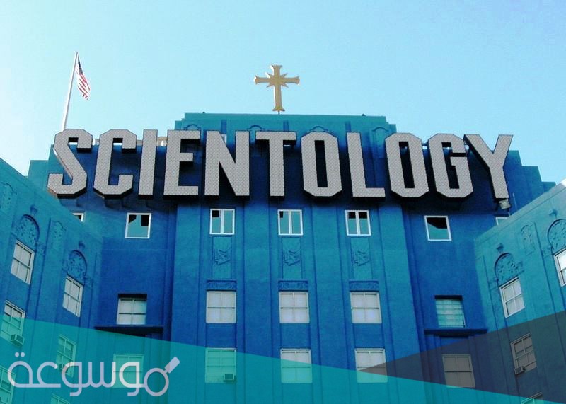 ما هي ديانة السينتولوجيا