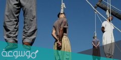 ما هي طريقة الإعدام في الإمارات