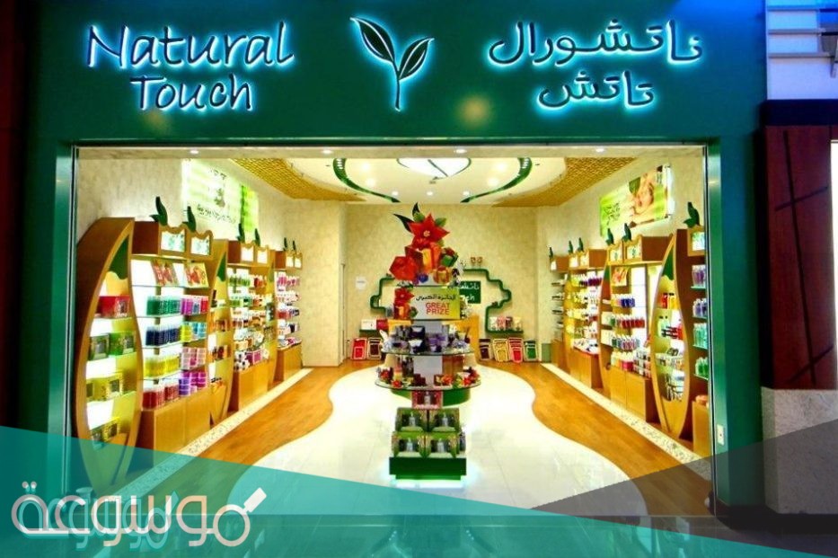 ما هي فروع ناتشورال تاتش جدة
