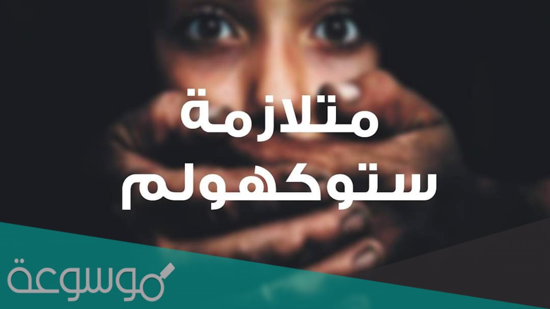 ما هي متلازمة ستوكهولم باختصار