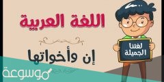 ماذا تفعل ان واخواتها في الجملة الاسمية