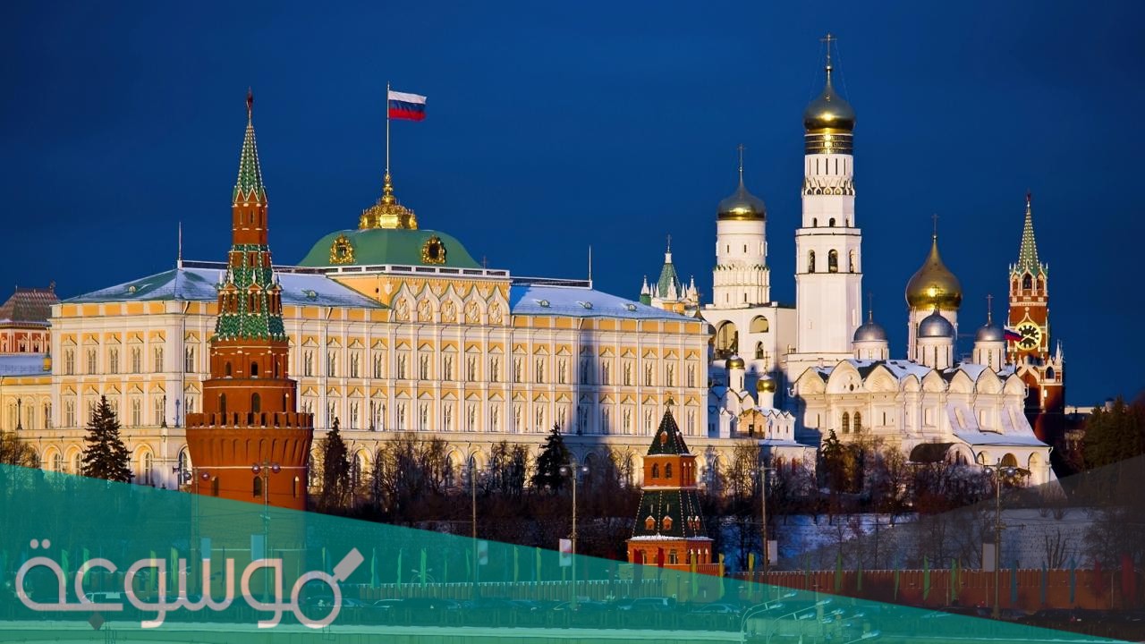 ماذا يسمى مقر الحكم في روسيا