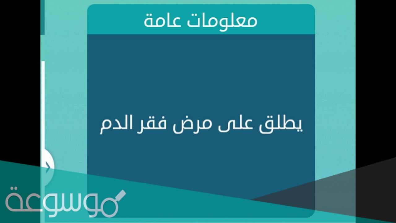 ماذا يطلق على مرض فقر الدم ؟