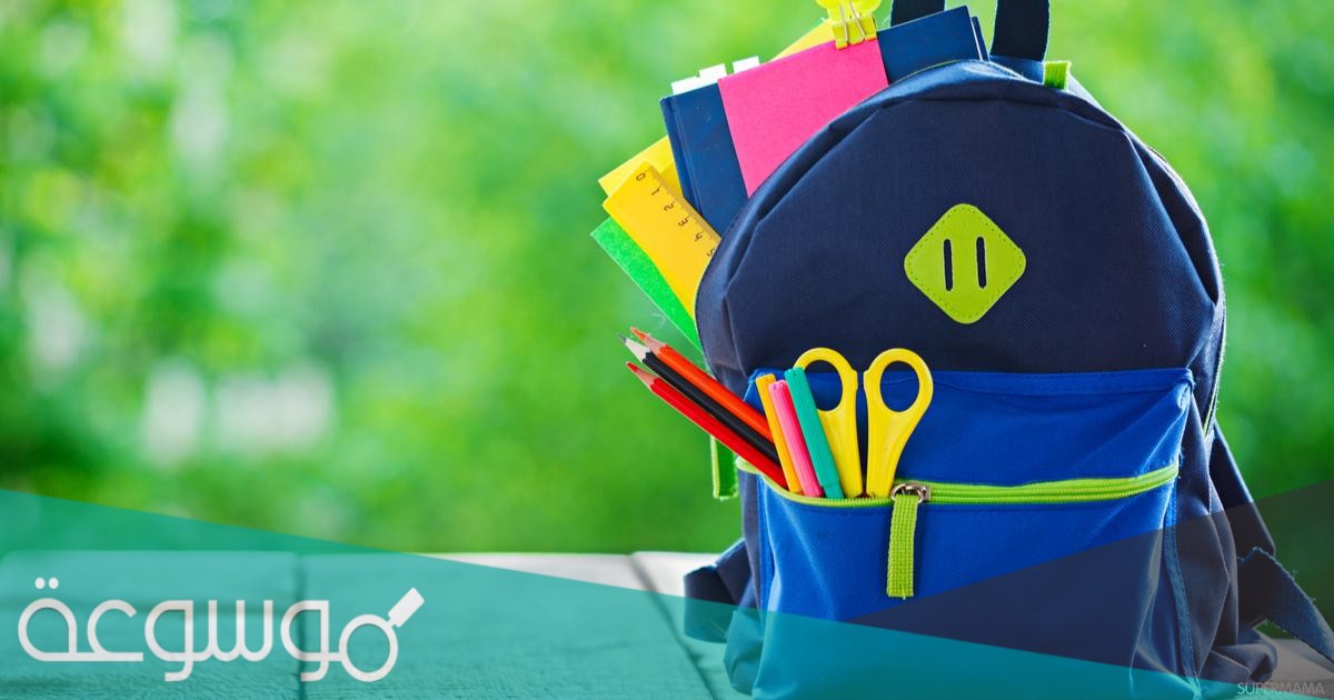 متى تصرف الحقيبة المدرسية من الضمان 1443