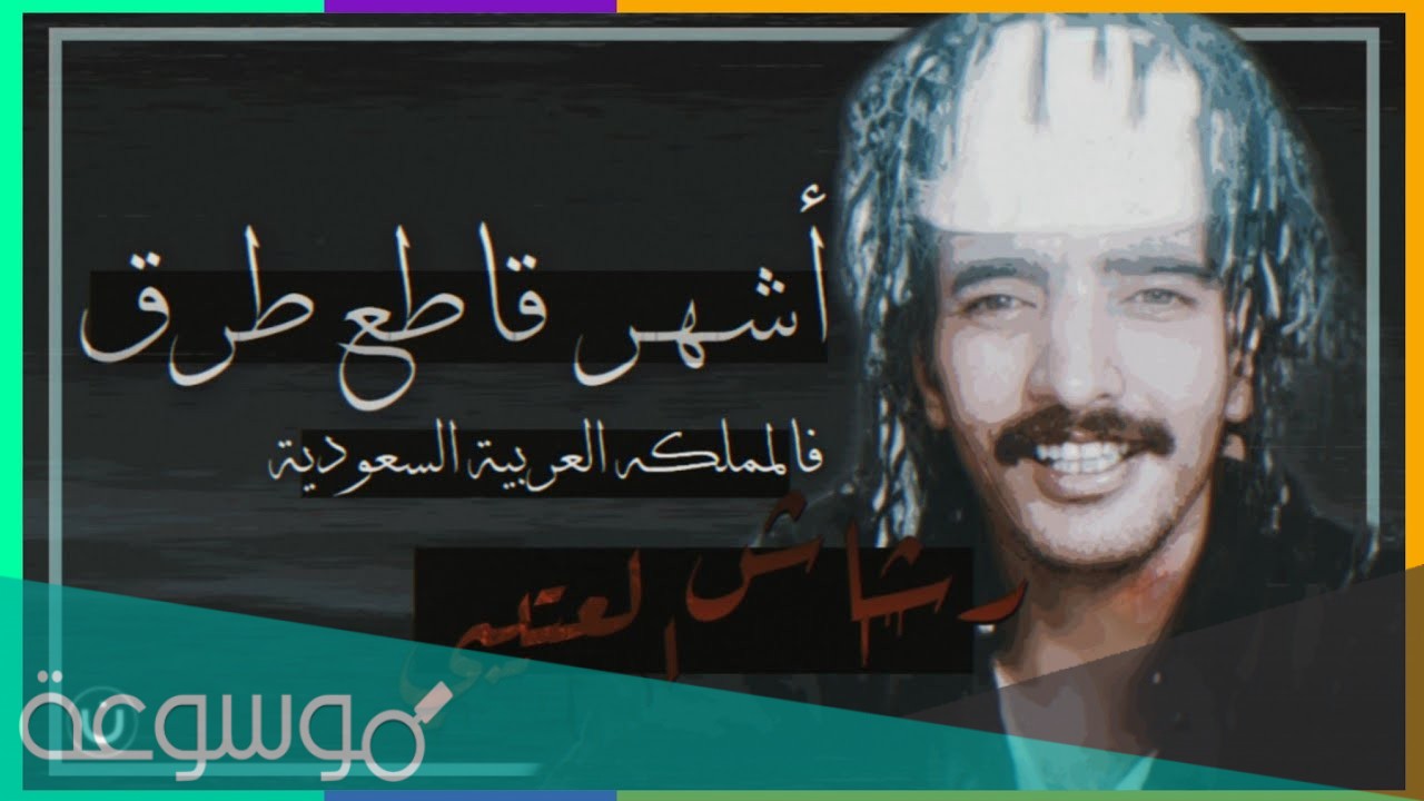 متى تم اعدام رشاش العتيبي