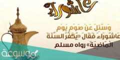 متى صيام تاسوعاء وعاشوراء 1443