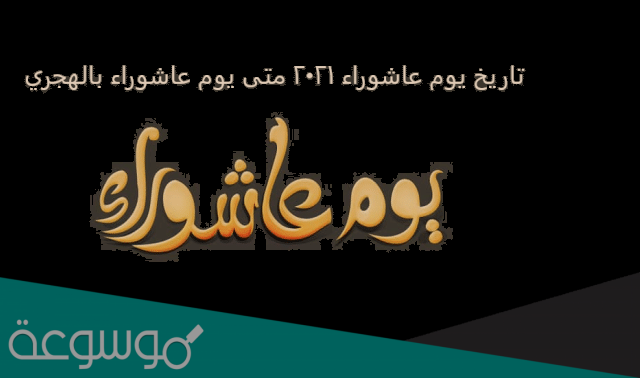 متى عاشوراء لهذا العام 2021 في الجزائر