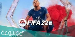 متى موعد اصدار فيفا 22 ؟