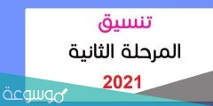 متى موعد بدء المرحله الثانيه من التنسيق 2022