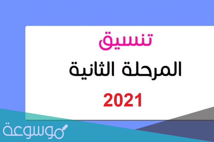 متى موعد بدء المرحله الثانيه من التنسيق 2021