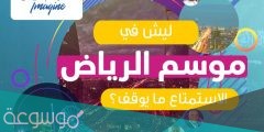 متى موعد موسم الرياض 2022 وأهم الفعاليات