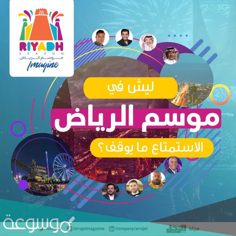 متى موعد موسم الرياض 2021 وأهم الفعاليات