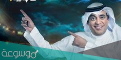 متى يعرض برنامج وليد الفراج الجديد 2022