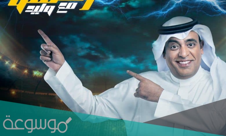 متى يعرض برنامج وليد الفراج الجديد 2021