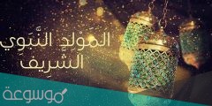 متى يكون المولد النبوي الشريف 2022
