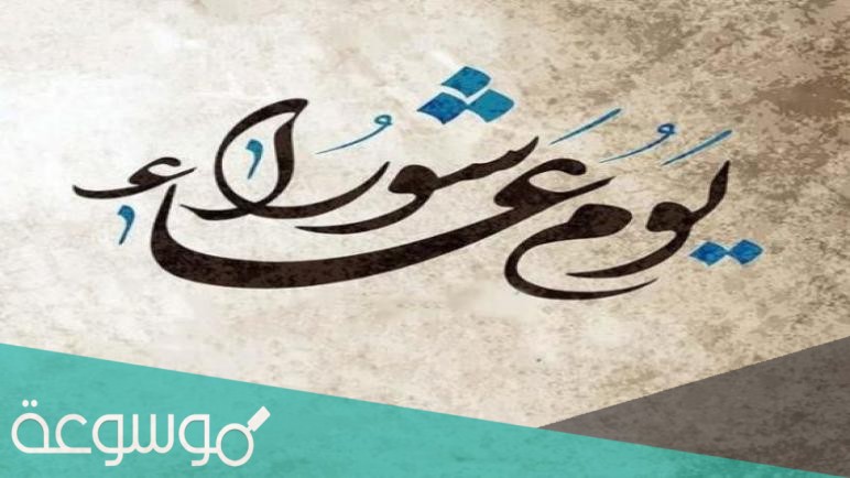 متى يكون صيام عاشوراء 2021