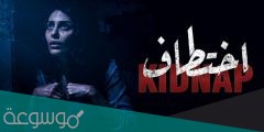 متى ينزل مسلسل اختطاف 2022