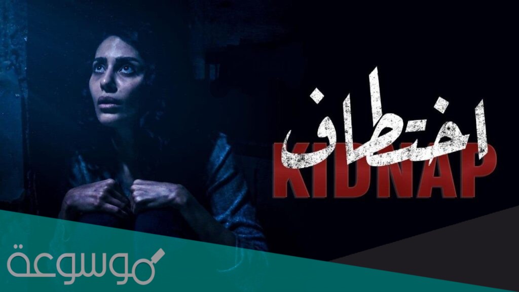 متى ينزل مسلسل اختطاف 2021