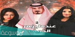 مسلسل عندما يزهر الخريف سقوط نجلاء من الدرج