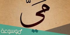 معنى اسم مي في القرآن وحكم التسمية به في الإسلام