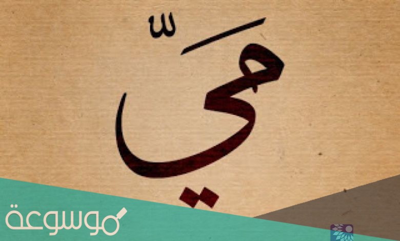 معنى اسم مي في الإسلام