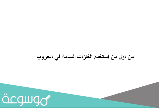 من أول من استخدم الغازات السامة في الحروب