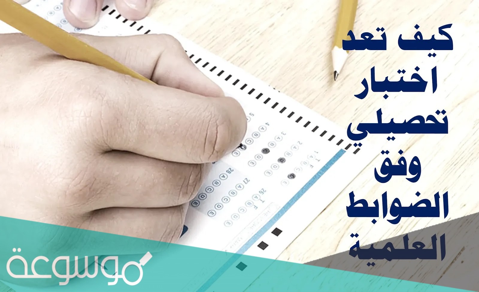 من صفات الاختبار التحصيلي الجيد
