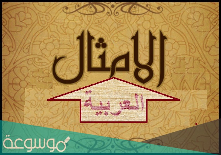 من قائل مثل تجوع الحرة ولا تاكل بثدييها