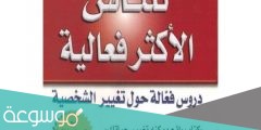 من مؤلف كتاب العادات السبع للناس الأكثر فعالية