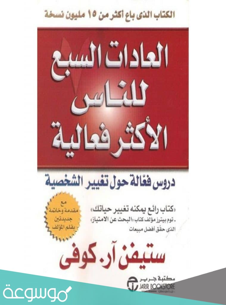 من مؤلف كتاب العادات السبع للناس الأكثر فعالية