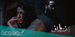 من هم ابطال مسلسل اختطاف