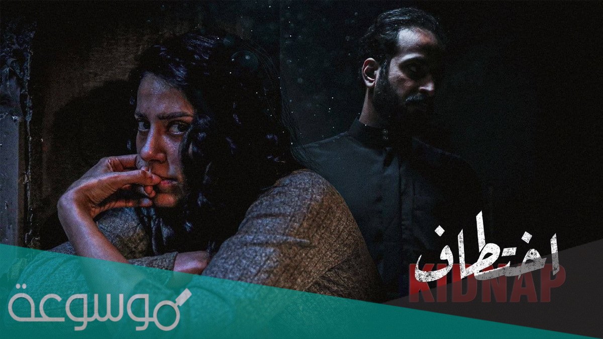 من هم ابطال مسلسل اختطاف