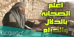 من هو اعلم الصحابة بالحلال والحرام
