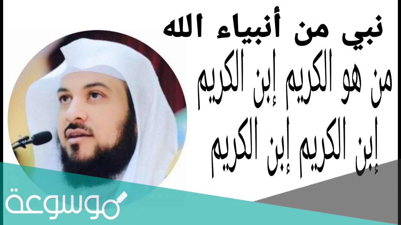 من هو الكريم إبن الكريم إبن الكريم