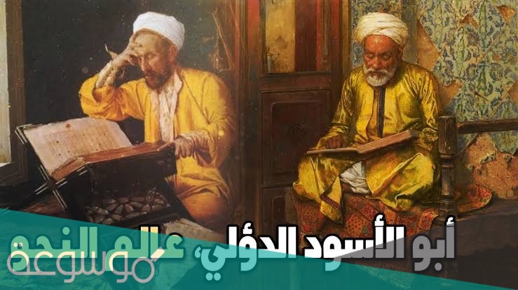 من هو اول من وضع علم النحو