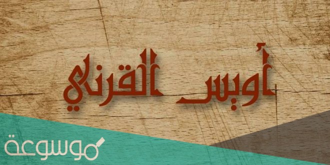 من هو اويس القرني السيرة الذاتية