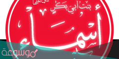 من هو زوج اسماء بنت ابي بكر ويكيبيديا