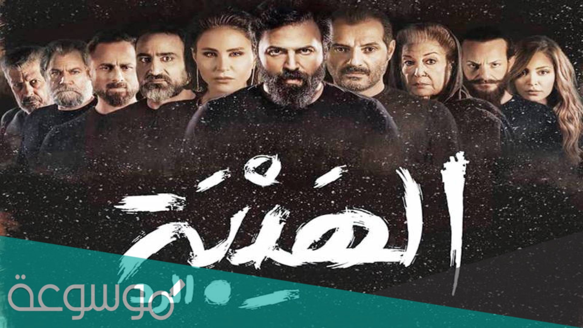 من هو سيد الهيبه