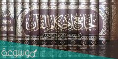 من هو صاحب كتاب الجامع لاحكام القران